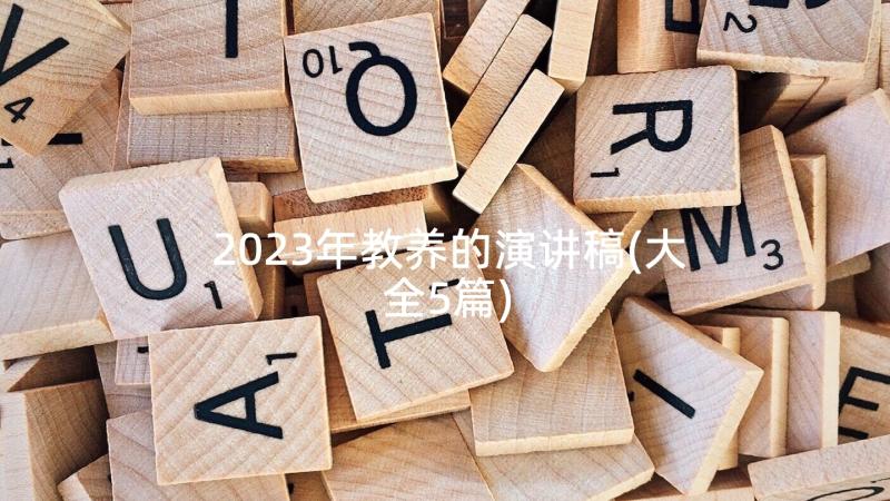 2023年教养的演讲稿(大全5篇)