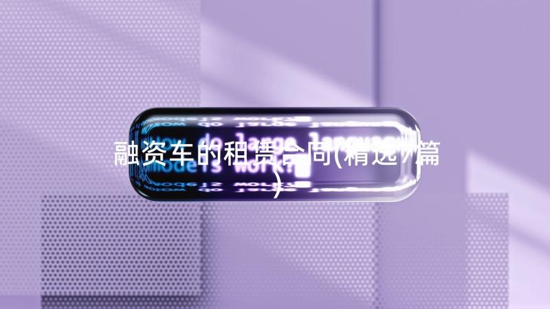 融资车的租赁合同(精选7篇)