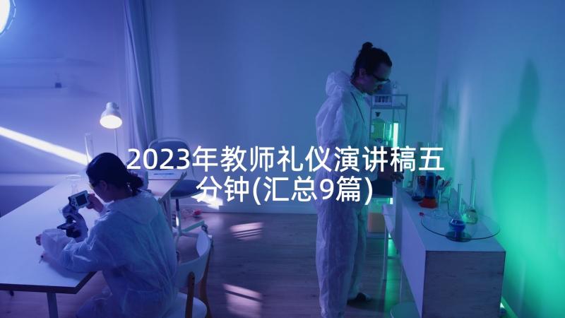 2023年教师礼仪演讲稿五分钟(汇总9篇)