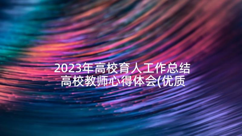 2023年高校育人工作总结 高校教师心得体会(优质10篇)