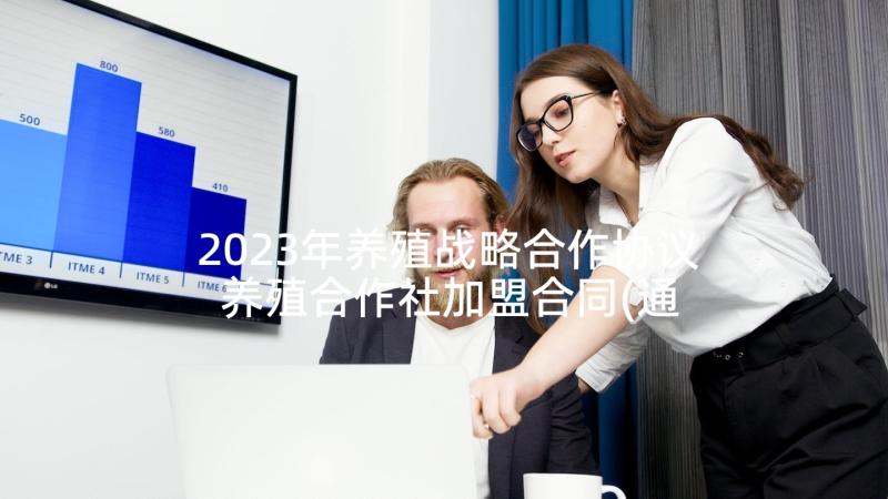 2023年养殖战略合作协议 养殖合作社加盟合同(通用5篇)