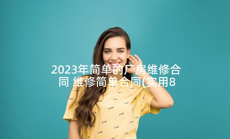 2023年简单的厂房维修合同 维修简单合同(实用8篇)