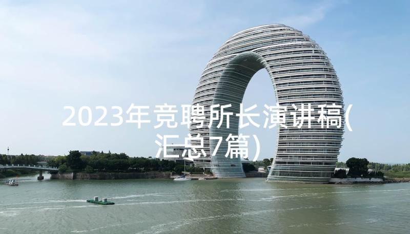 2023年竞聘所长演讲稿(汇总7篇)