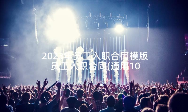 2023年员工入职合同模版 员工入职合同(通用10篇)