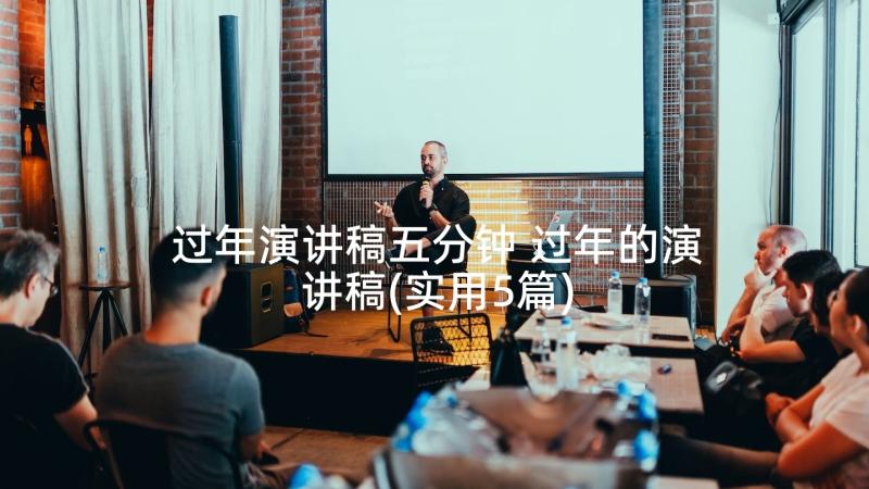 过年演讲稿五分钟 过年的演讲稿(实用5篇)