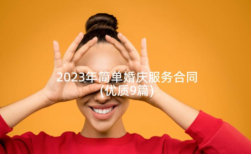 2023年简单婚庆服务合同(优质9篇)