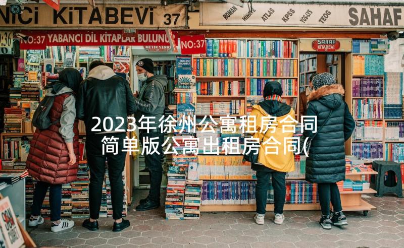 2023年徐州公寓租房合同 简单版公寓出租房合同(大全5篇)