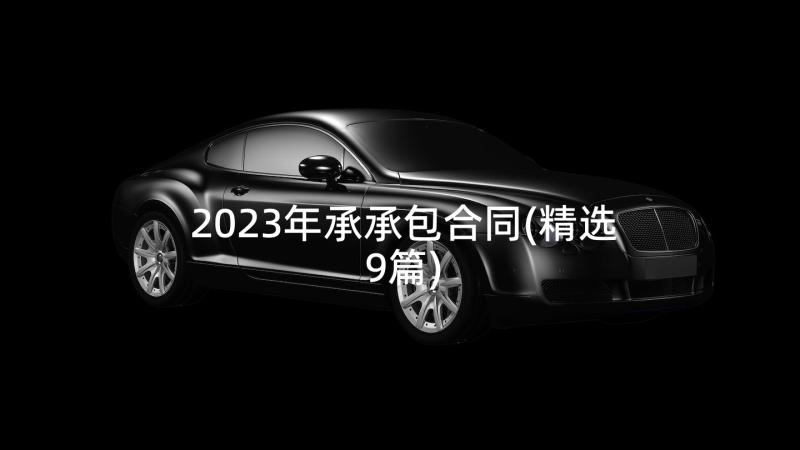 2023年承承包合同(精选9篇)