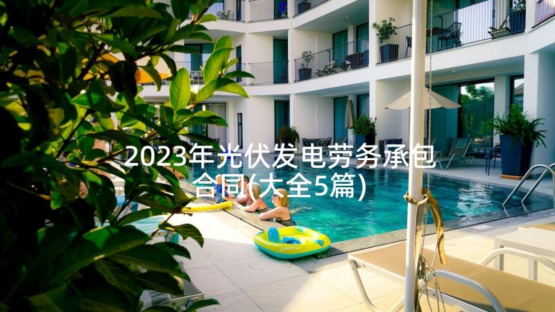 2023年光伏发电劳务承包合同(大全5篇)