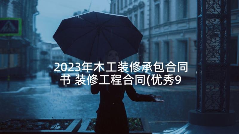 2023年木工装修承包合同书 装修工程合同(优秀9篇)