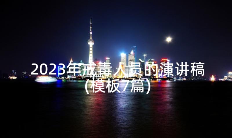 2023年戒毒人员的演讲稿(模板7篇)