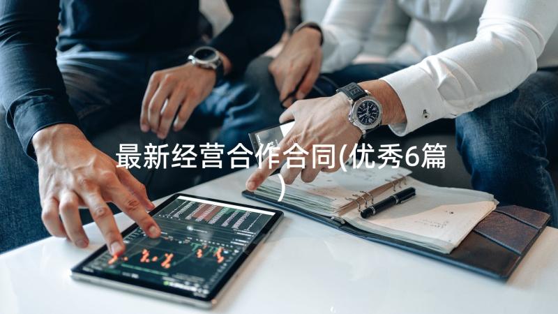 最新经营合作合同(优秀6篇)