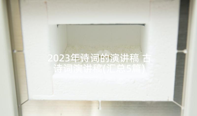 2023年诗词的演讲稿 古诗词演讲稿(汇总5篇)