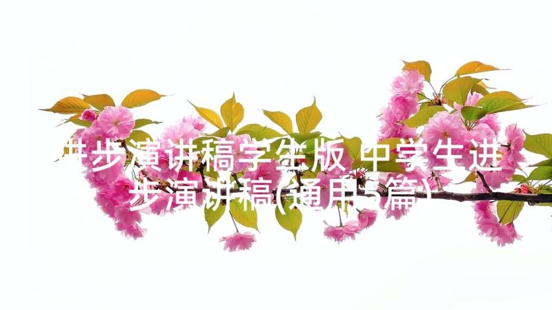 进步演讲稿学生版 中学生进步演讲稿(通用5篇)