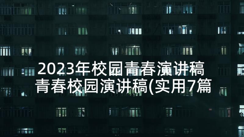 2023年校园青春演讲稿 青春校园演讲稿(实用7篇)