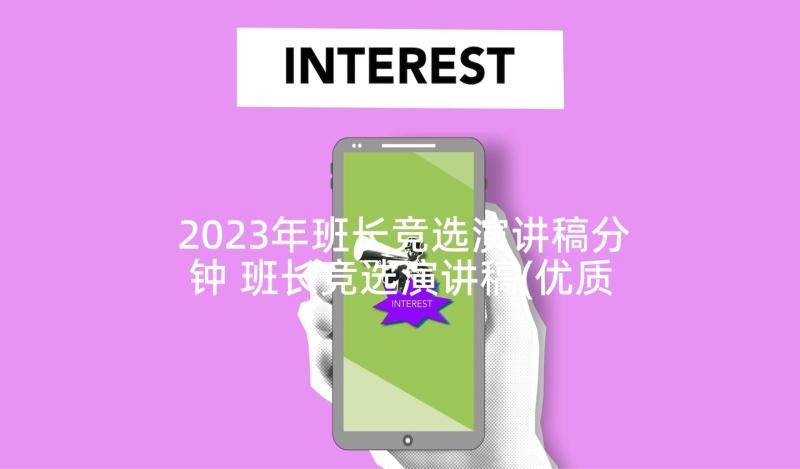 2023年班长竞选演讲稿分钟 班长竞选演讲稿(优质8篇)