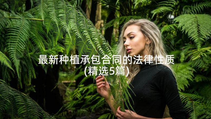 最新种植承包合同的法律性质(精选5篇)