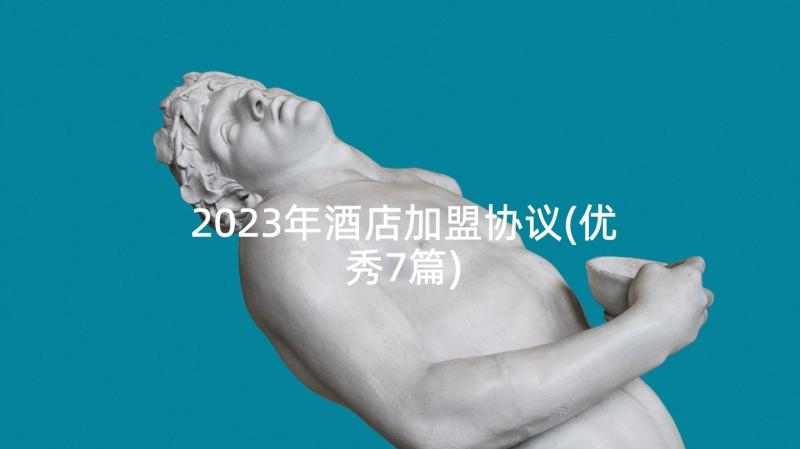 2023年酒店加盟协议(优秀7篇)