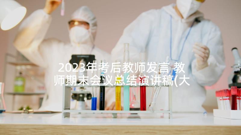 2023年考后教师发言 教师期末会议总结演讲稿(大全5篇)