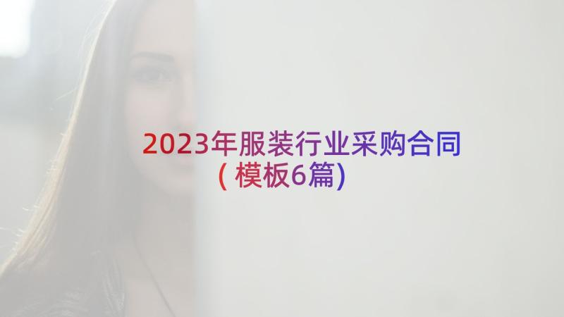 2023年服装行业采购合同(模板6篇)