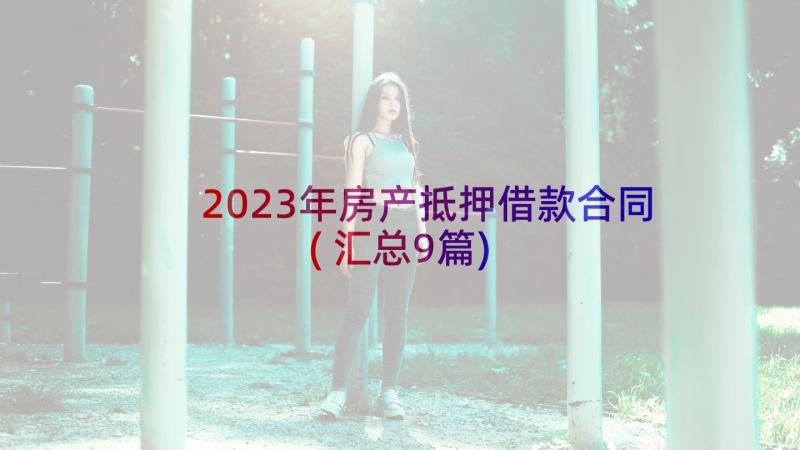 2023年房产抵押借款合同(汇总9篇)