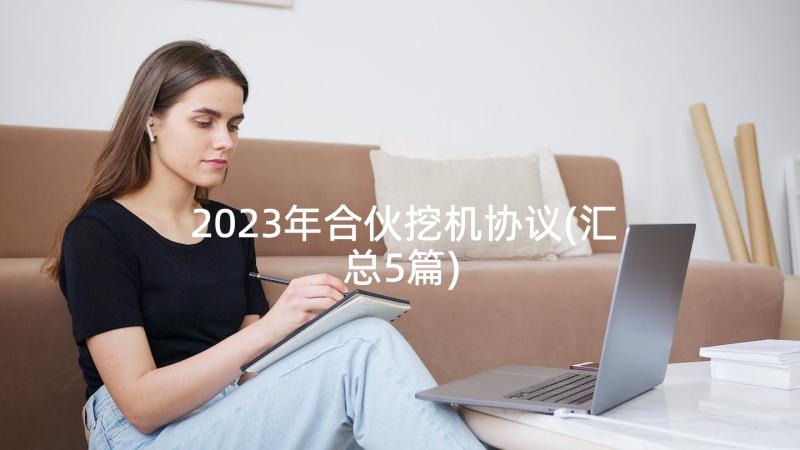 2023年合伙挖机协议(汇总5篇)