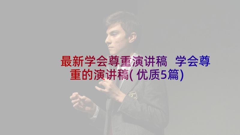 最新学会尊重演讲稿 学会尊重的演讲稿(优质5篇)