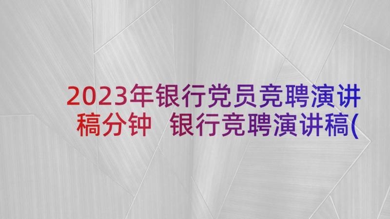 2023年银行党员竞聘演讲稿分钟 银行竞聘演讲稿(优质9篇)