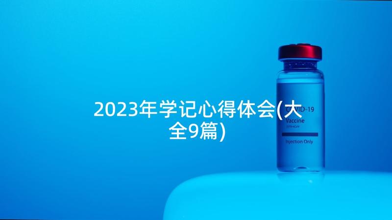 2023年学记心得体会(大全9篇)