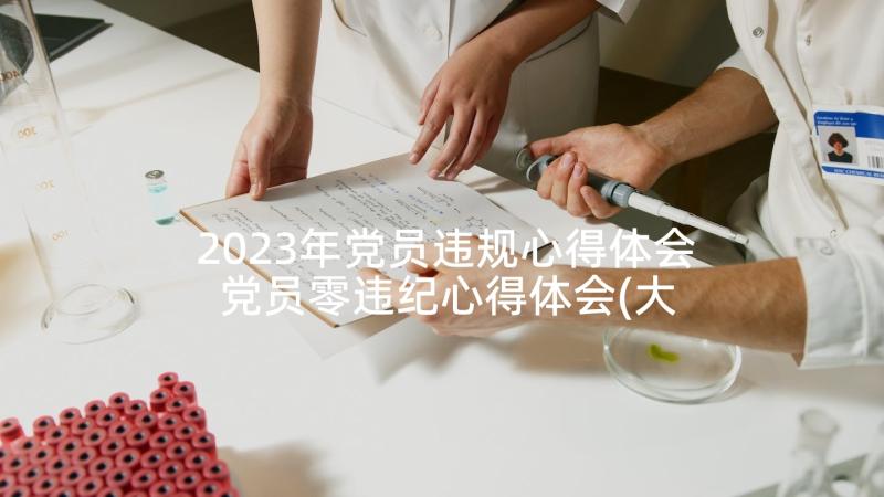 2023年党员违规心得体会 党员零违纪心得体会(大全5篇)