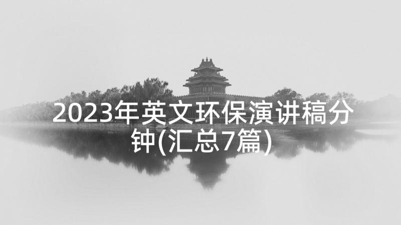 2023年英文环保演讲稿分钟(汇总7篇)