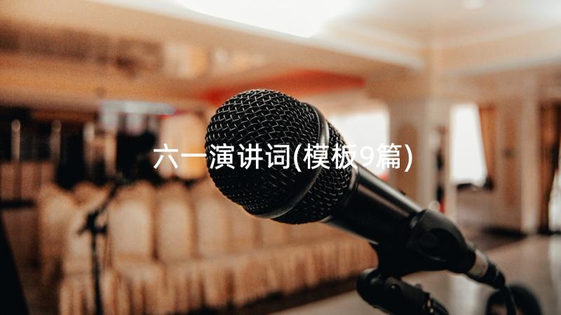 六一演讲词(模板9篇)