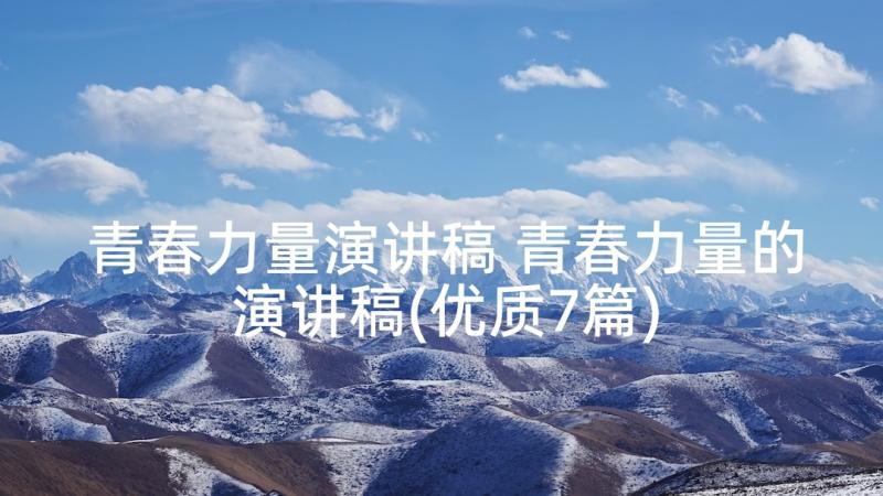 青春力量演讲稿 青春力量的演讲稿(优质7篇)