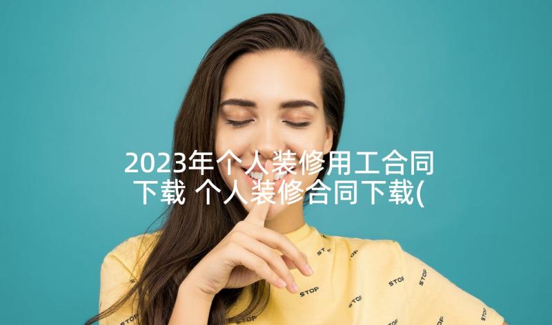 2023年个人装修用工合同下载 个人装修合同下载(优秀5篇)