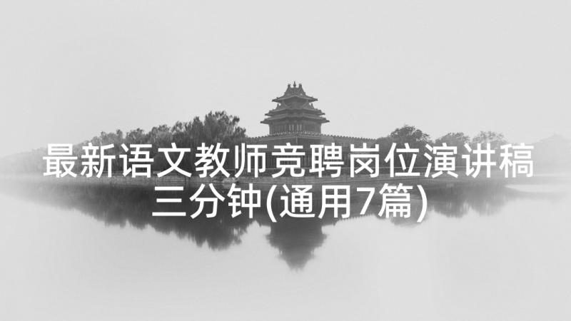 最新语文教师竞聘岗位演讲稿三分钟(通用7篇)