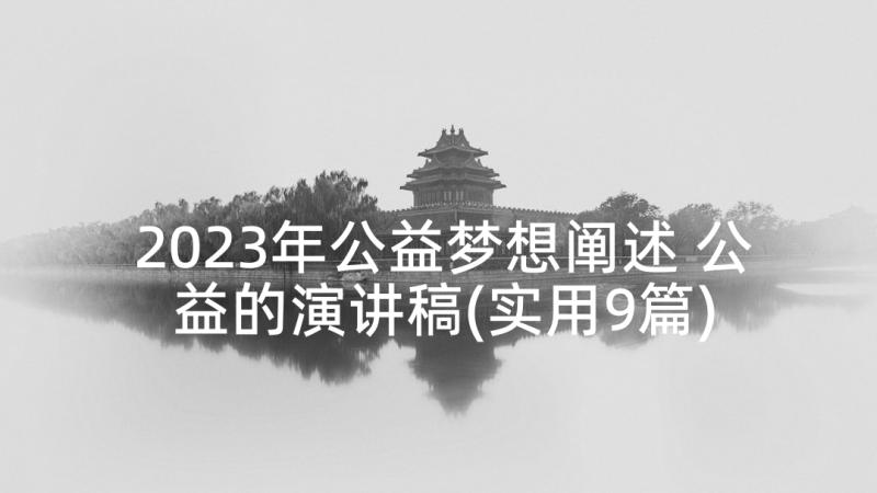 2023年公益梦想阐述 公益的演讲稿(实用9篇)