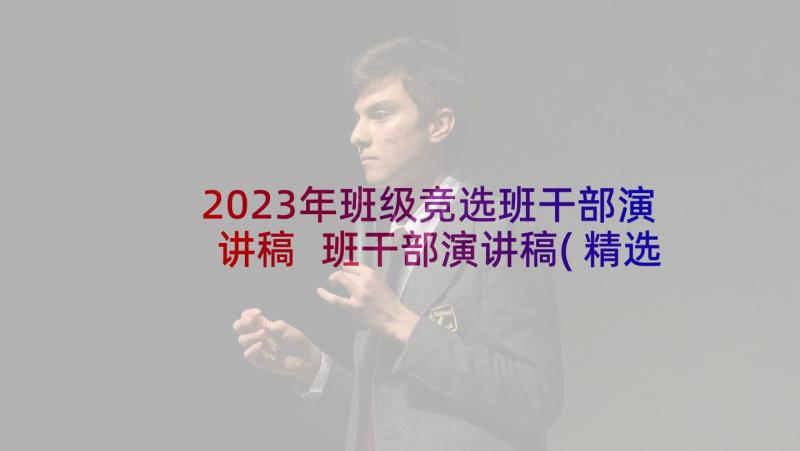 2023年班级竞选班干部演讲稿 班干部演讲稿(精选5篇)