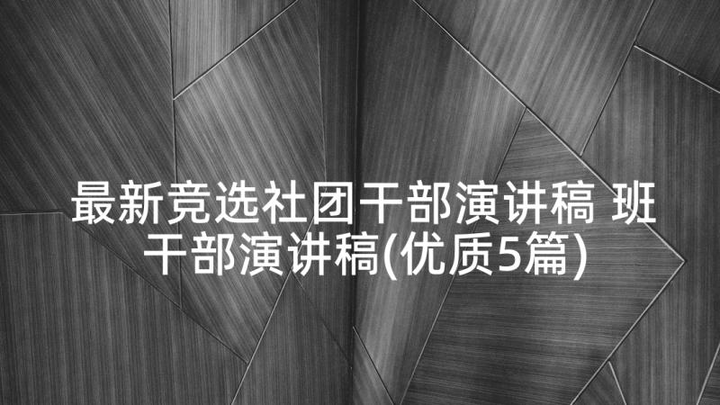 最新竞选社团干部演讲稿 班干部演讲稿(优质5篇)