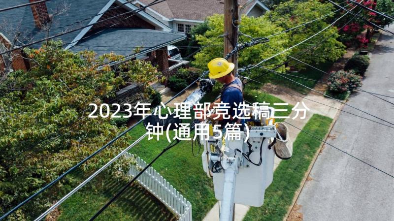 2023年心理部竞选稿三分钟(通用5篇)