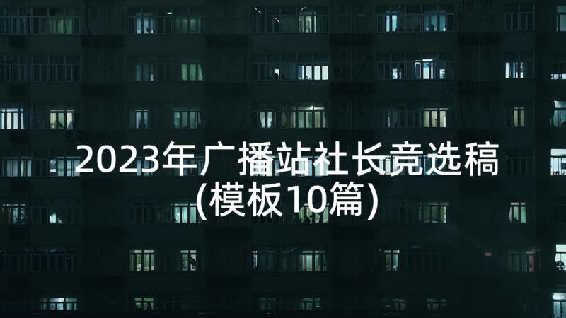 2023年广播站社长竞选稿(模板10篇)