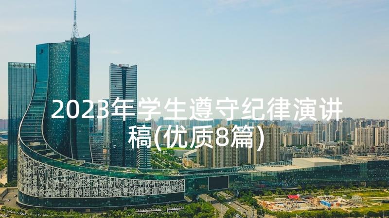 2023年学生遵守纪律演讲稿(优质8篇)