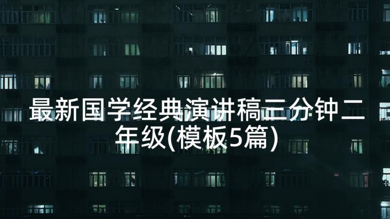 最新国学经典演讲稿三分钟二年级(模板5篇)