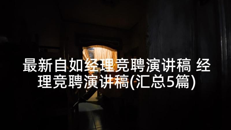 最新自如经理竞聘演讲稿 经理竞聘演讲稿(汇总5篇)