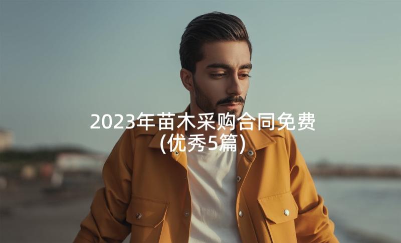 2023年苗木采购合同免费(优秀5篇)