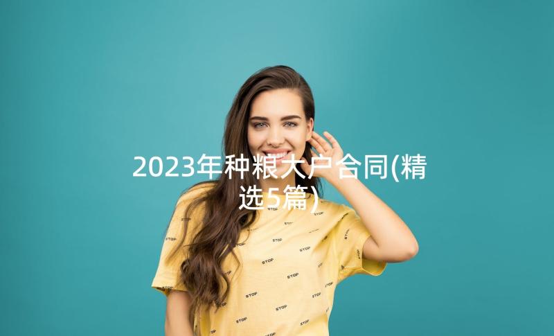 2023年种粮大户合同(精选5篇)