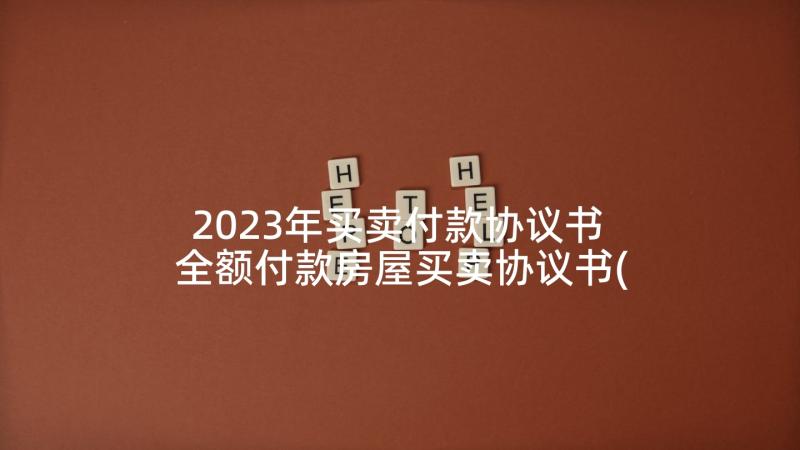 2023年买卖付款协议书 全额付款房屋买卖协议书(优秀5篇)