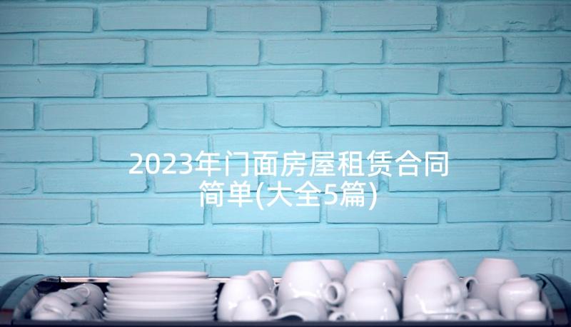 2023年门面房屋租赁合同简单(大全5篇)