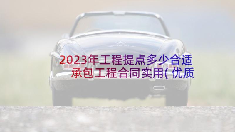 2023年工程提点多少合适 承包工程合同实用(优质5篇)