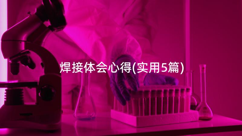 焊接体会心得(实用5篇)