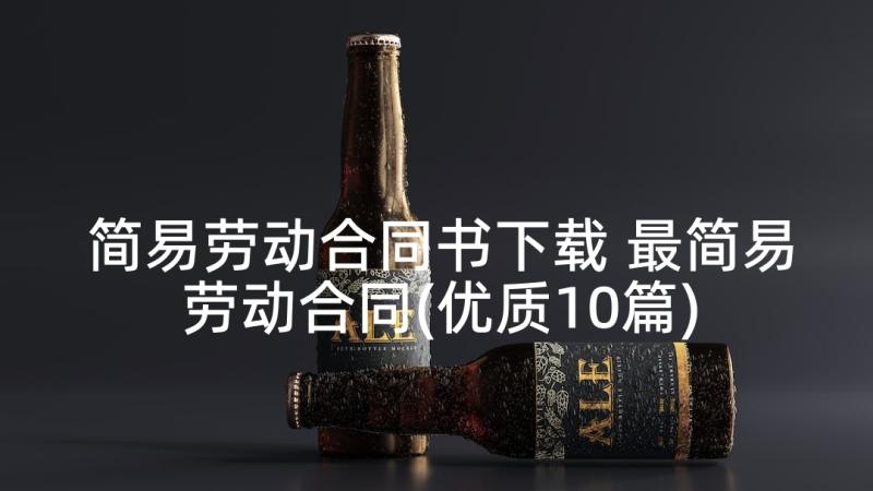 简易劳动合同书下载 最简易劳动合同(优质10篇)